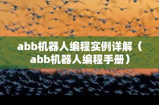 abb机器人编程实例详解（abb机器人编程手册）