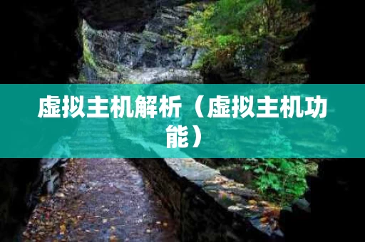虚拟主机解析（虚拟主机功能）