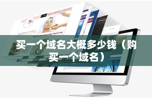 买一个域名大概多少钱（购买一个域名）