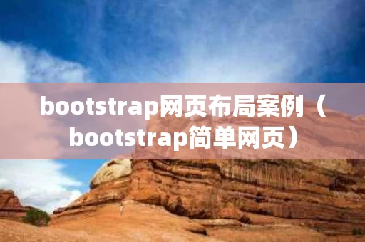 bootstrap网页布局案例（bootstrap简单网页）