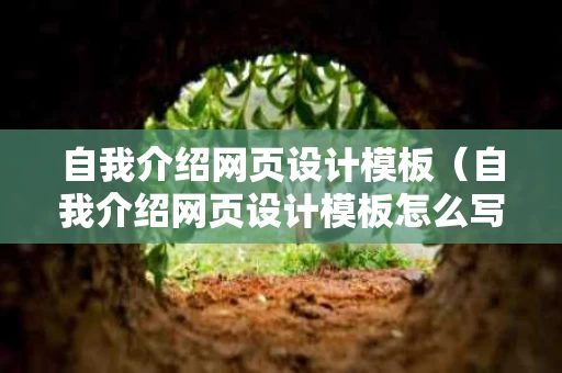 自我介绍网页设计模板（自我介绍网页设计模板怎么写）