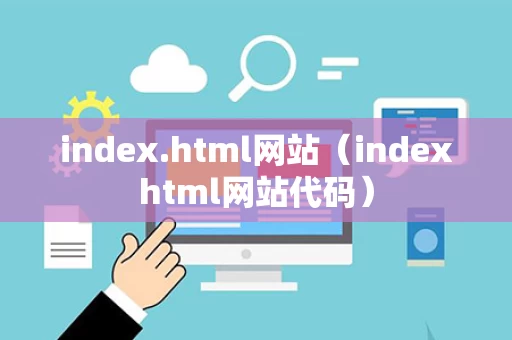 index.html网站（indexhtml网站代码）