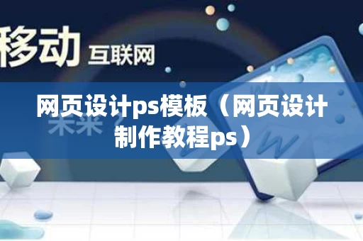 网页设计ps模板（网页设计制作教程ps）