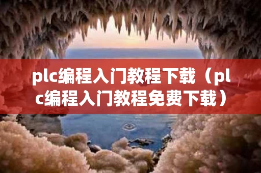 plc编程入门教程下载（plc编程入门教程免费下载）