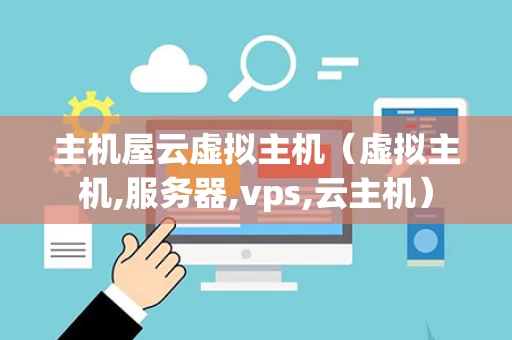 主机屋云虚拟主机（虚拟主机,服务器,vps,云主机）