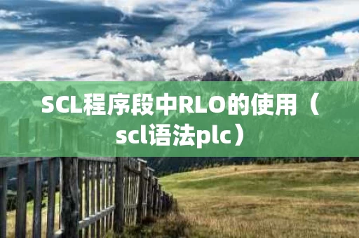 SCL程序段中RLO的使用（scl语法plc）