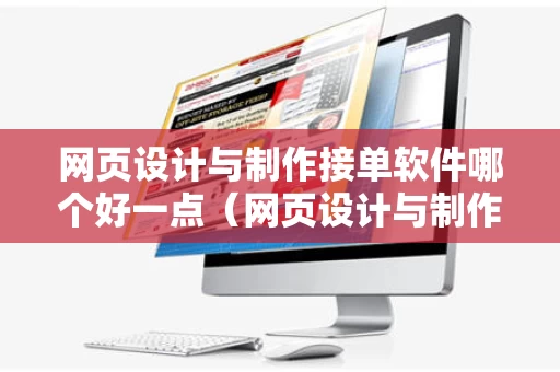 网页设计与制作接单软件哪个好一点（网页设计与制作兼职）