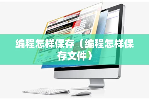 编程怎样保存（编程怎样保存文件）