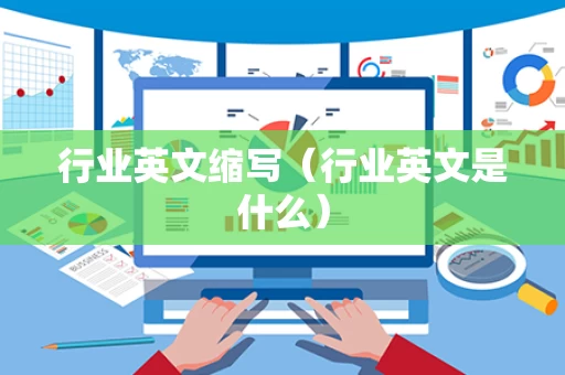 行业英文缩写（行业英文是什么）