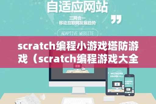 scratch编程小游戏塔防游戏（scratch编程游戏大全）