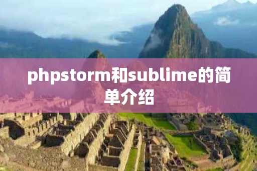 phpstorm和sublime的简单介绍
