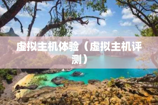 虚拟主机体验（虚拟主机评测）