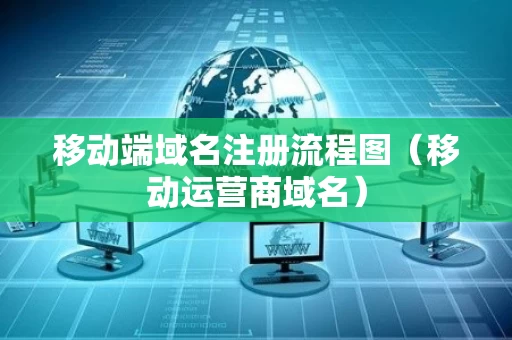 移动端域名注册流程图（移动运营商域名）