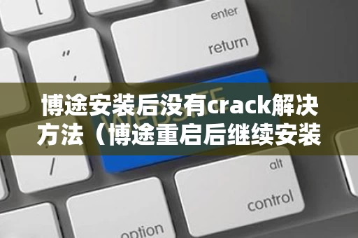 博途安装后没有crack解决方法（博途重启后继续安装但是没有）