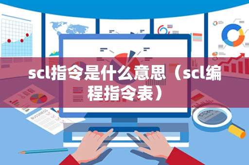 scl指令是什么意思（scl编程指令表）