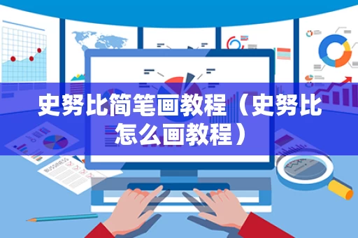 史努比简笔画教程（史努比怎么画教程）
