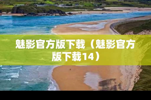 魅影官方版下载（魅影官方版下载14）