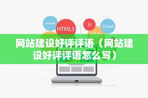 网站建设好评评语（网站建设好评评语怎么写）