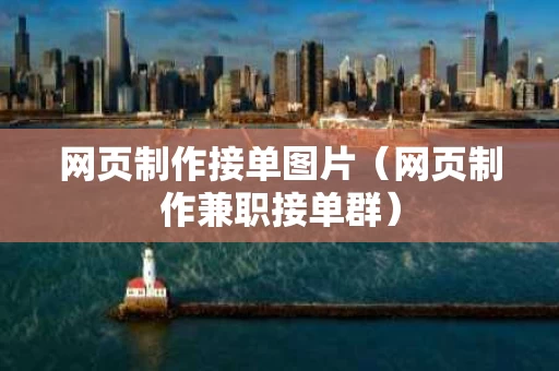 网页制作接单图片（网页制作兼职接单群）