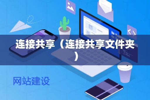 连接共享（连接共享文件夹）