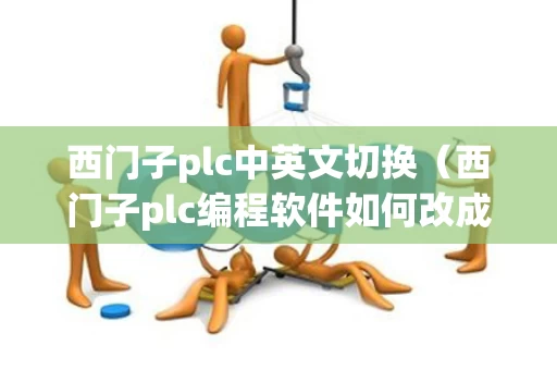 西门子plc中英文切换（西门子plc编程软件如何改成中文）