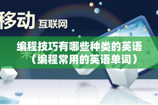 编程技巧有哪些种类的英语（编程常用的英语单词）