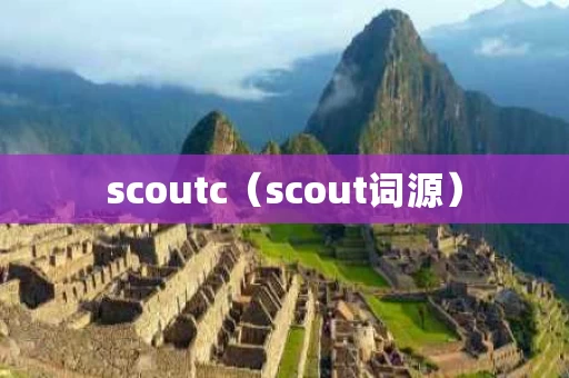scoutc（scout词源）