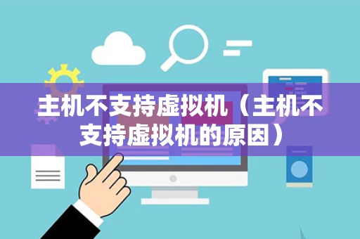 主机不支持虚拟机（主机不支持虚拟机的原因）
