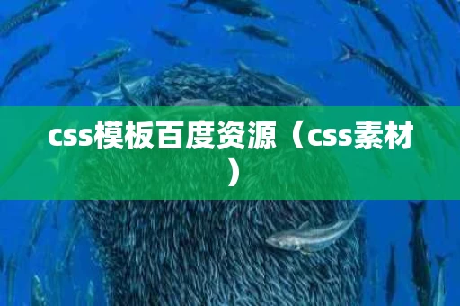 css模板百度资源（css素材）