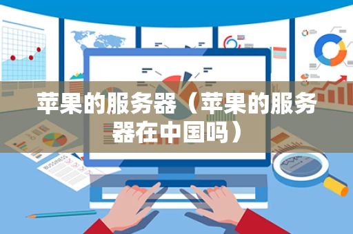 苹果的服务器（苹果的服务器在中国吗）