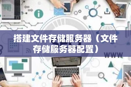 搭建文件存储服务器（文件存储服务器配置）