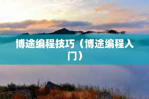 博途编程技巧（博途编程入门）