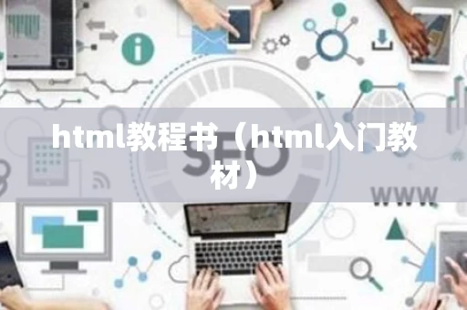 html教程书（html入门教材）