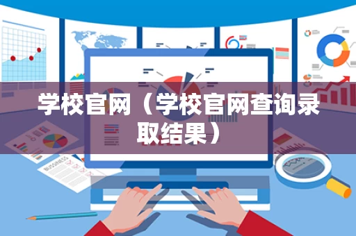 学校官网（学校官网查询录取结果）