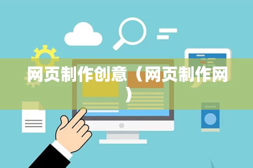 网页制作创意（网页制作网）