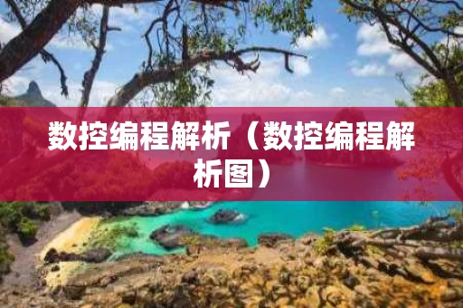 数控编程解析（数控编程解析图）