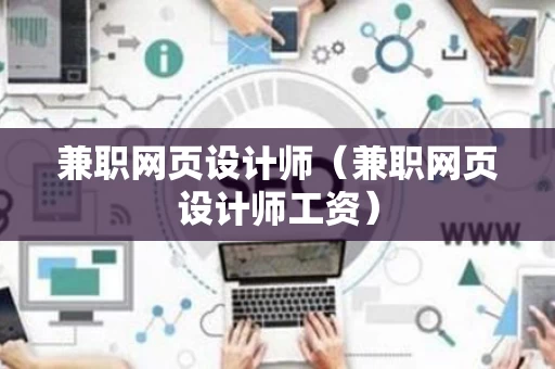 兼职网页设计师（兼职网页设计师工资）