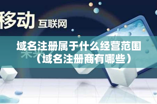 域名注册属于什么经营范围（域名注册商有哪些）