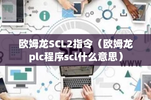 欧姆龙SCL2指令（欧姆龙plc程序scl什么意思）