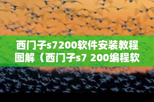 西门子s7200软件安装教程图解（西门子s7 200编程软件安装步骤）