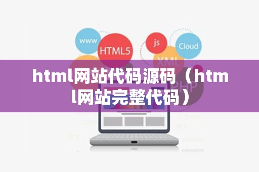 html网站代码源码（html网站完整代码）