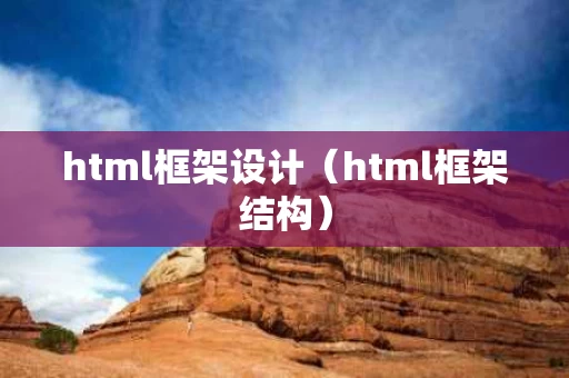 html框架设计（html框架结构）