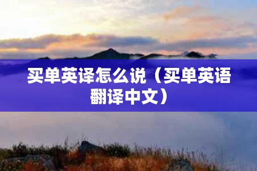 买单英译怎么说（买单英语翻译中文）