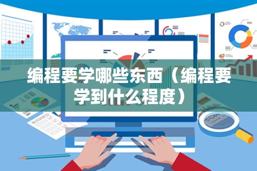 编程要学哪些东西（编程要学到什么程度）