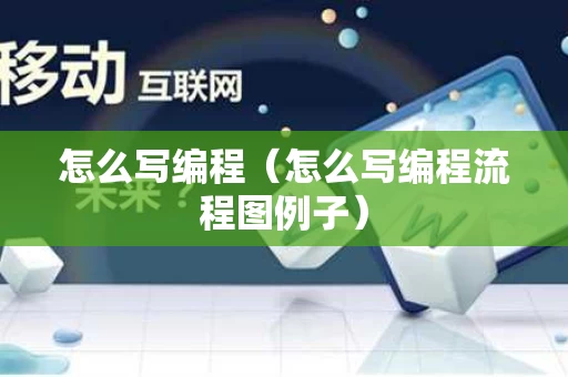 怎么写编程（怎么写编程流程图例子）
