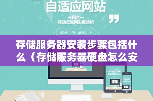 存储服务器安装步骤包括什么（存储服务器硬盘怎么安装）