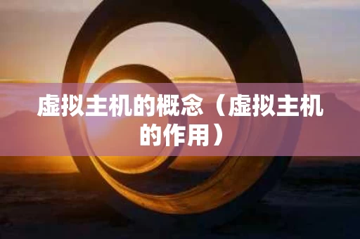 虚拟主机的概念（虚拟主机的作用）
