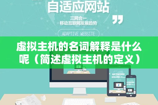 虚拟主机的名词解释是什么呢（简述虚拟主机的定义）