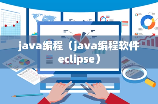 java编程（java编程软件eclipse）