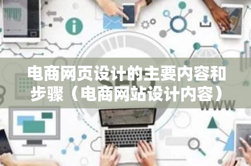 电商网页设计的主要内容和步骤（电商网站设计内容）